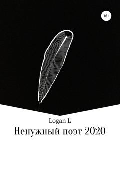 Обложка книги - Ненужный поэт – 2020 -  Logan L