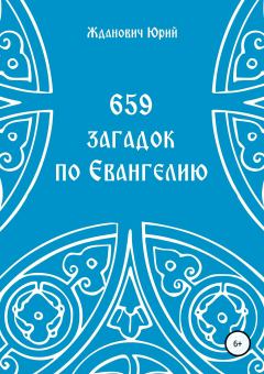 Обложка книги - 659 загадок по Евангелию - Юлия Николаевна Глинская
