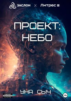 Книга - Проект: Небо. Уна Сыч - читать в Litvek