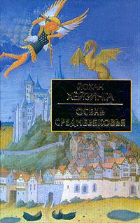 Обложка книги - Осень средневековья - Йохан Хейзинга