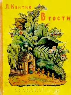 Книга - В гости. Лев Моисеевич Квитко - читать в Litvek