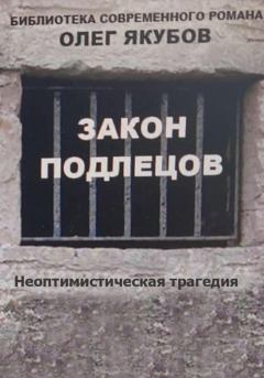Книга - Закон подлецов. Олег Александрович Якубов - читать в Litvek