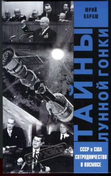 Обложка книги - Тайны лунной гонки - Юрий Юрьевич Караш