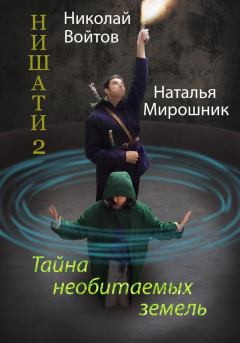 Обложка книги - Нишати 2. Тайна необитаемых земель - Наталья Мирошник