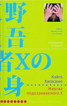 Обложка книги - Жертва подозреваемого X - Кэйго Хигасино