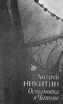 Книга - Остановка в Чапоме. Андрей Леонидович Никитин - прочитать в Litvek