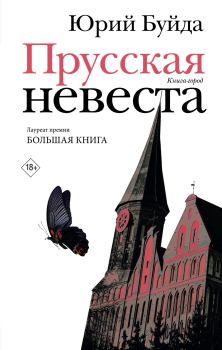Книга - Прусская невеста. Юрий Васильевич Буйда - читать в Litvek