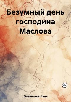 Книга - Безумный день господина Маслова. Иван Олейников - читать в Litvek