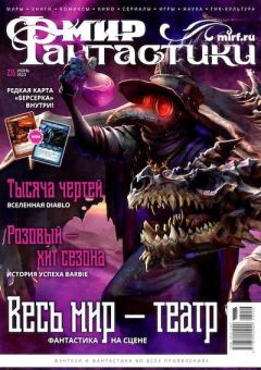 Книга - Мир фантастики, 2023 № 06.  Журнал «Мир Фантастики» (МФ) - читать в Litvek