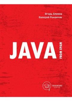 Обложка книги - Java from EPAM : учебно-методическое пособие - Валерий Станиславович Романчик