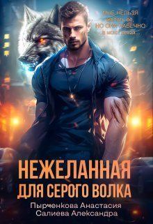Обложка книги - Нежеланная для серого волка - Александра Салиева