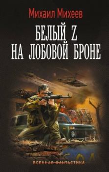 Обложка книги - Белый Z на лобовой броне - Михаил Александрович Михеев
