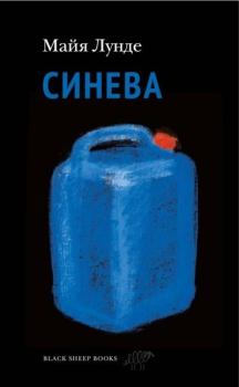 Книга - Синева. Майя Лунде - прочитать в Litvek