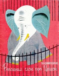 Обложка книги - Вспомнил слон про Цейлон - Владимир Федорович Коркин