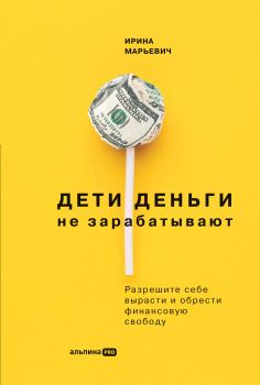 Обложка книги - Дети деньги не зарабатывают - Ирина Марьевич