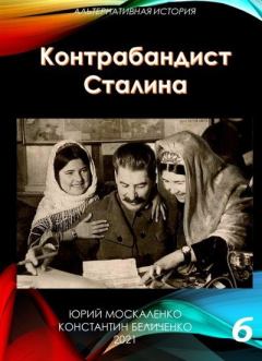 Книга - Контрабандист Сталина Книга 6. Юрий Николаевич Москаленко - читать в Litvek