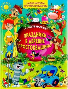Обложка книги - Праздники в деревне Простоквашино - Эдуард Николаевич Успенский