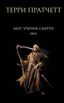 Обложка книги - Мор, ученик Смерти - Терри Пратчетт