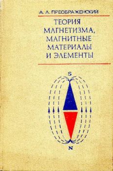 Книга - Теория магнетизма, магнитные материалы и элементы. Алексей Алексеевич Преображенский - прочитать в Litvek