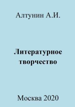 Обложка книги - Литературное творчество - Александр Иванович Алтунин