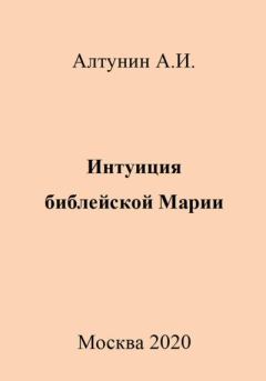 Обложка книги - Интуиция библейской Марии - Александр Иванович Алтунин