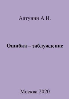 Книга - Ошибка – заблуждение. Александр Иванович Алтунин - прочитать в Litvek
