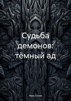 Книга - Судьба демонов: тёмный ад. Иван Владимирович Попов - читать в Litvek