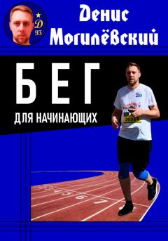 Обложка книги - Бег для начинающих - Денис Могилёвский
