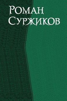 Обложка книги - Роман Суржиков. Сборник (СИ) - Роман Евгеньевич Суржиков