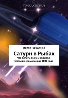 Книга - Сатурн в Рыбах. Ирина Терещенко - читать в Litvek