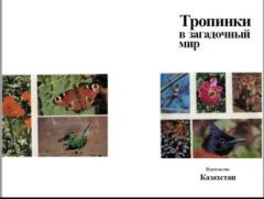 Книга - Тропинки в загадочный мир.  - читать в Litvek