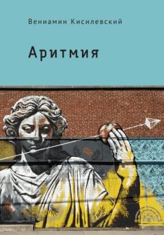Книга - Аритмия. Вениамин Ефимович Кисилевский - читать в Litvek