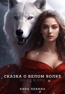 Книга - Сказка о Белом Волке, но не о нём. Кира Левина - читать в Litvek