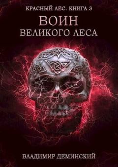 Обложка книги - Воин Великого Леса - Владимир Александрович Дёминский