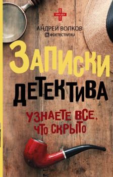 Книга - Записки детектива. Андрей Евгеньевич Волков - читать в Litvek