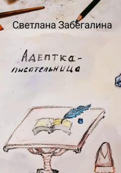 Книга - Адептка-писательница. Светлана Забегалина - прочитать в Litvek