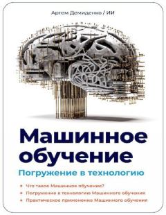 Книга - Машинное обучение. Погружение в технологию. Артем Демиденко - читать в Litvek