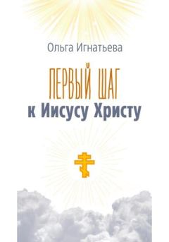 Книга - Первый шаг к Иисусу Христу. Ольга Игнатьева - читать в Litvek