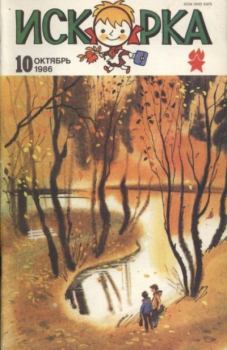 Книга - Искорка 1986 №10.  Журнал «Искорка» - прочитать в Litvek