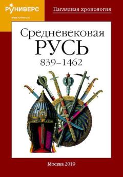 Обложка книги - Средневековая Русь 839 – 1462 гг. - Антон Анатольевич Горский