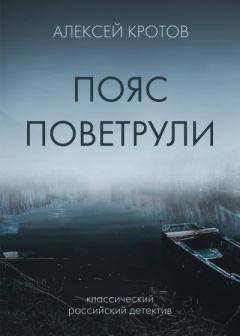 Книга - Пояс Поветрули. Алексей Кротов - читать в Litvek