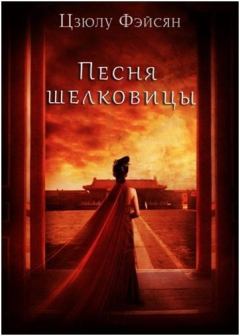 Книга - Песня шелковицы. Цзюлу Фэйсян - прочитать в Litvek