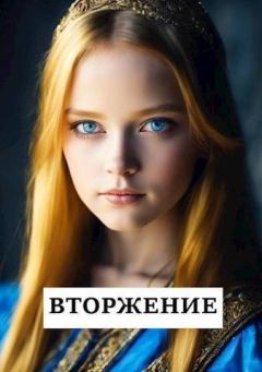 Обложка книги - Вторжение (СИ) - Виталий Хонихоев