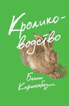 Книга - Кролиководство. Бинни Киршенбаум - читать в Litvek