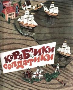 Книга - Кораблики и солдатики. Олег Петрович Орлов (детский писатель) - читать в Litvek