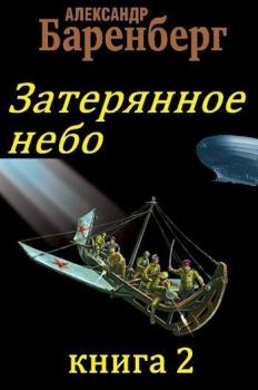 Книга - Затерянное небо, книга 2. Александр Баренберг - прочитать в Litvek
