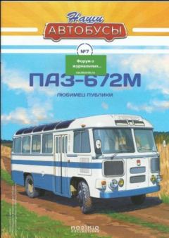 Обложка книги - ПАЗ-672М -  журнал «Наши автобусы»