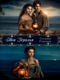 Обложка книги - Моя герилья - Татьяна Ренсинк