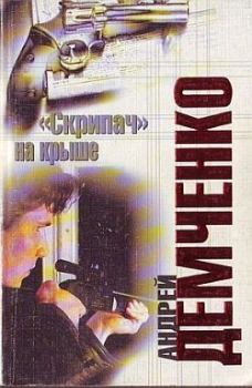 Обложка книги - «Скрипач» на крыше - Андрей Николаевич Демченко