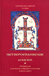 Книга - Четвероевангелие. Архиепископ Аверкий (Таушев) - читать в Litvek